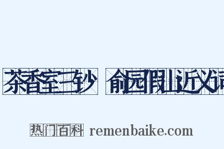 茶香室三钞·俞园假山近义词是什么意思的图片